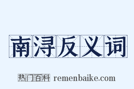 南浔反义词是什么意思的图片